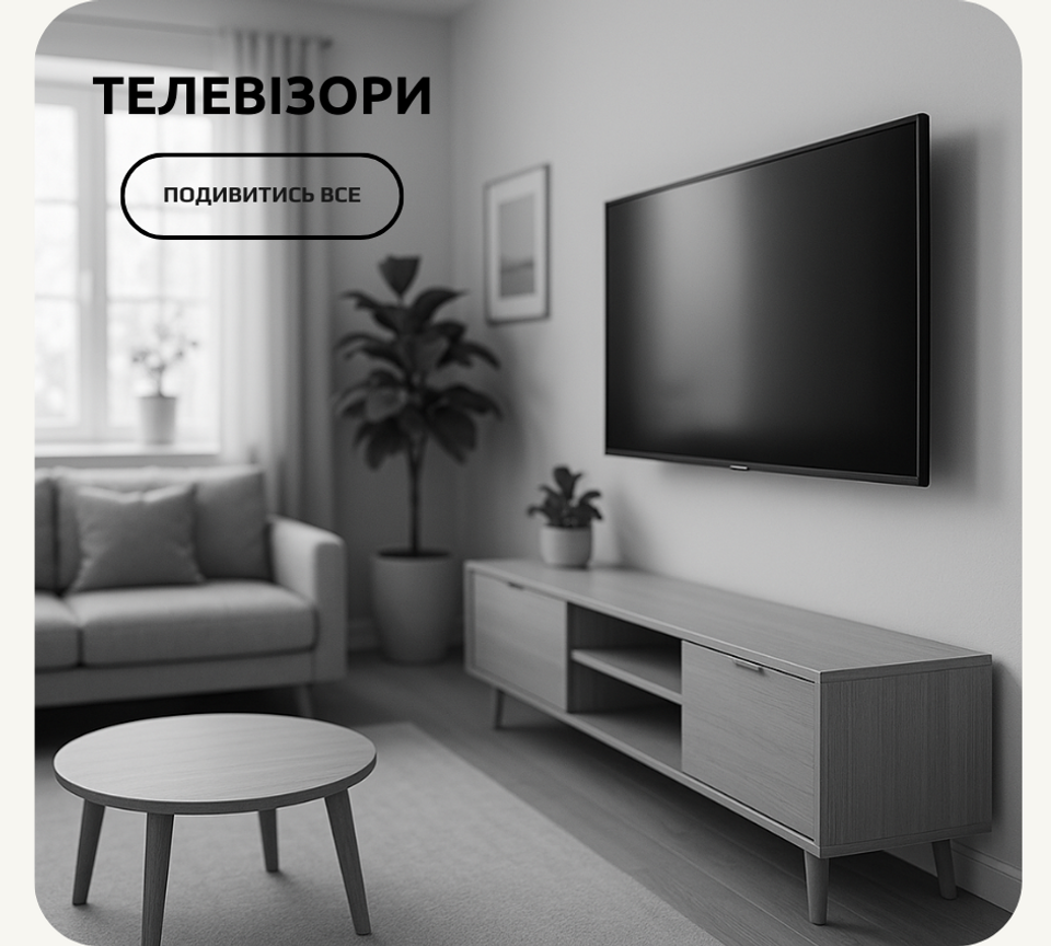 Телевізори 